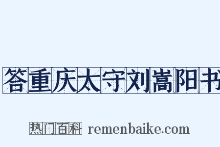 答重庆太守刘嵩阳书是什么意思的图片